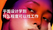 平面设计学到什么程度可以找工作