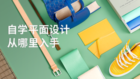 自学平面设计从哪里入手