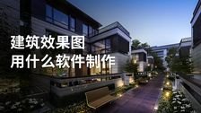 建筑效果图用什么软件制作