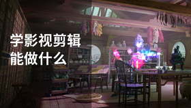 学影视剪辑能做什么