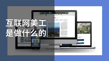 互联网美工是做什么的