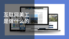 互联网美工是做什么的
