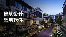 建筑设计常用软件