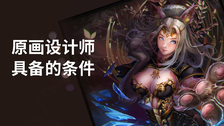 原画设计师具备的条件