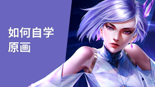 如何自学原画