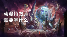 动漫特效师需要学什么