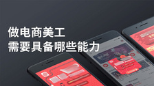 做电商美工需要具备哪些能力