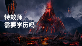 特效师需要学历吗