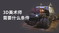 3d美术师需要什么条件