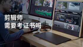 剪辑师需要考证书吗