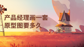 产品经理画一套原型图要多久