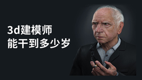 3d建模师能干到多少岁