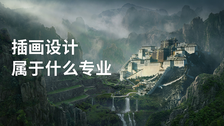 插画设计属于什么专业
