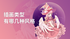 插画类型有哪几种风格