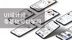 ui设计师零基础可以学吗
