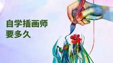 自学插画师要多久