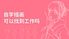 自学插画可以找到工作吗