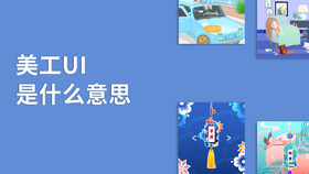 美工ui是什么意思