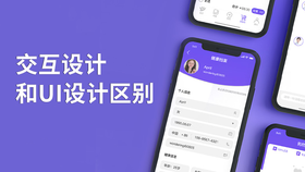 交互设计和ui设计区别