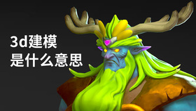 3d建模是什么意思