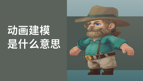 动画建模是什么意思