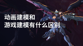 动画建模和游戏建模有什么区别