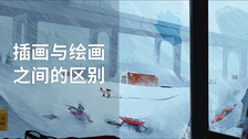 插画与绘画之间的区别