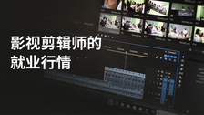 影视剪辑师的就业行情