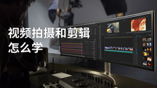 视频拍摄和剪辑怎么学