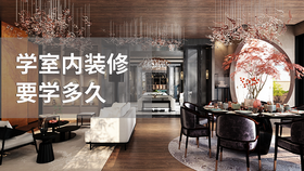 学室内装修要学多久