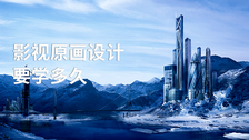 影视原画设计要学多久