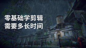 零基础学剪辑需要多长时间