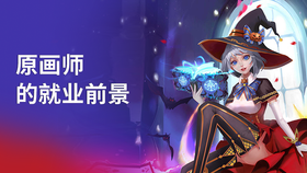 原画师的就业前景