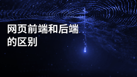 网页前端和后端的区别