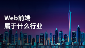 web前端属于什么行业