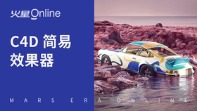 C4D简易效果器