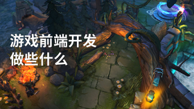 游戏前端开发做些什么
