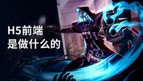 h5前端是做什么的