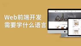 web前端开发需要学什么语言