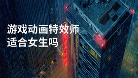 游戏动画特效师适合女生吗
