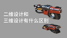 二维设计和三维设计有什么区别