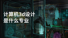 计算机3d设计是什么专业