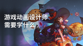 游戏动画设计师需要学什么