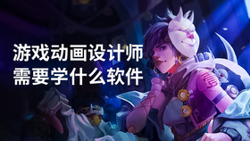 游戏动画设计师需要学什么软件