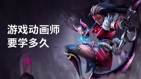 游戏动画师要学多久