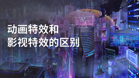 动画特效和影视特效的区别