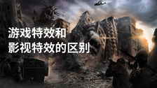 游戏特效和影视特效的区别