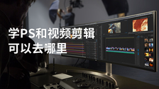 学ps和视频剪辑可以去哪里