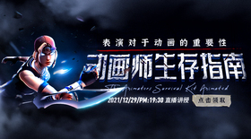动画师生存指南 表演对于动画的重要性