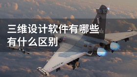 三维设计软件有哪些 有什么区别